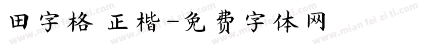 田字格 正楷字体转换